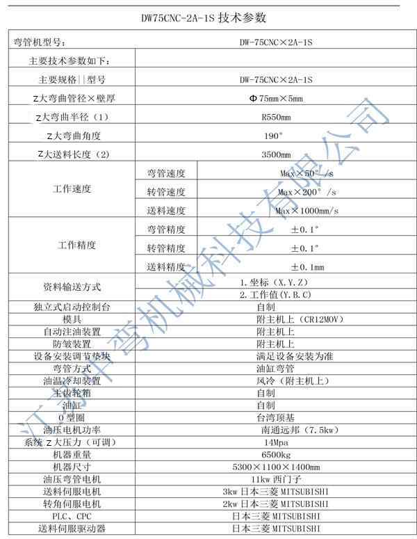 全自動彎管機(jī)DW75CNC-2A-1S技術(shù)參數(shù)